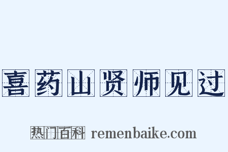 喜药山贤师见过是什么意思的图片
